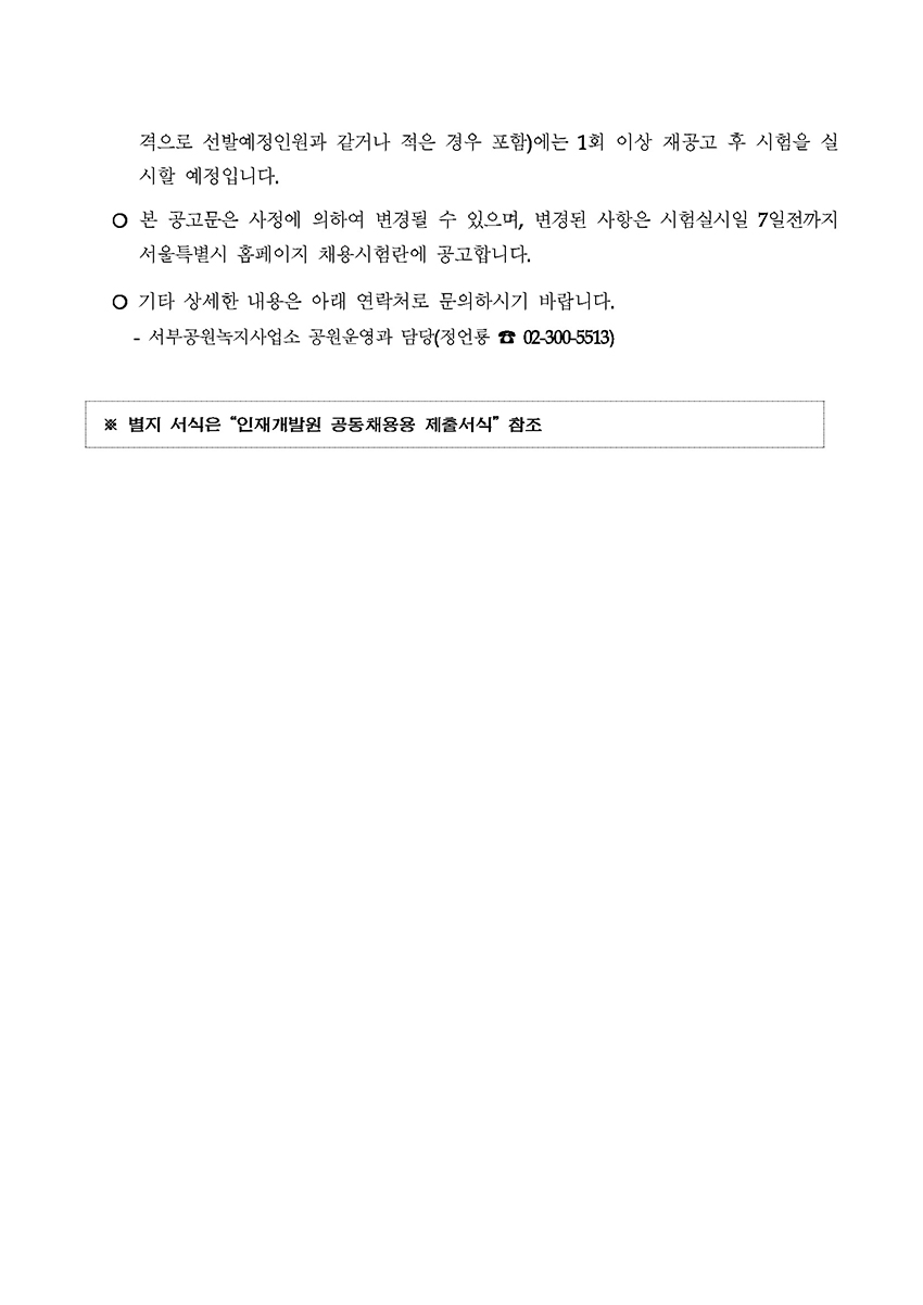 서울특별시 임기제공무원 채용시험계획 공고[푸른수목원] > 채용정보 한국식물원수목원협회